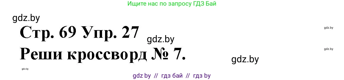 Испанский язык, 10 класс Учебник, авторы: Гриневич Елена Карловна, Янукенас Ольга Викторовна, издательство Вышэйшая школа, Минск, 2019, оранжевого цвета, страница 69, номер 27, Решение