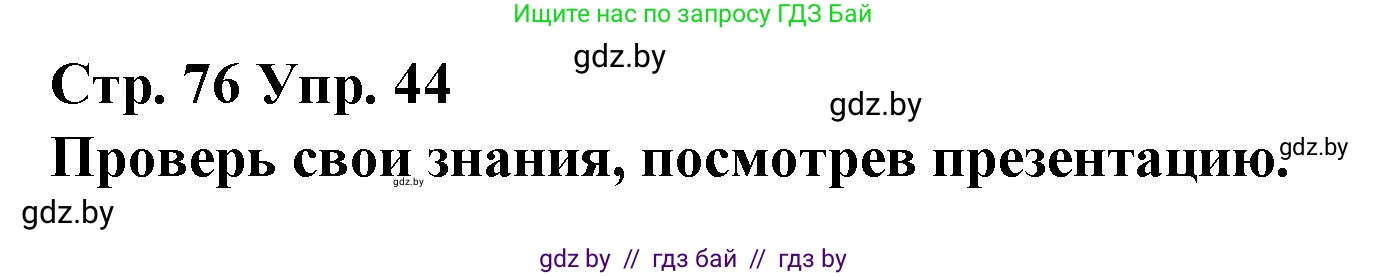 Испанский язык, 10 класс Учебник, авторы: Гриневич Елена Карловна, Янукенас Ольга Викторовна, издательство Вышэйшая школа, Минск, 2019, оранжевого цвета, страница 76, номер 44, Решение