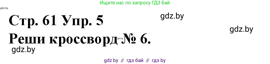 Испанский язык, 10 класс Учебник, авторы: Гриневич Елена Карловна, Янукенас Ольга Викторовна, издательство Вышэйшая школа, Минск, 2019, оранжевого цвета, страница 61, номер 5, Решение