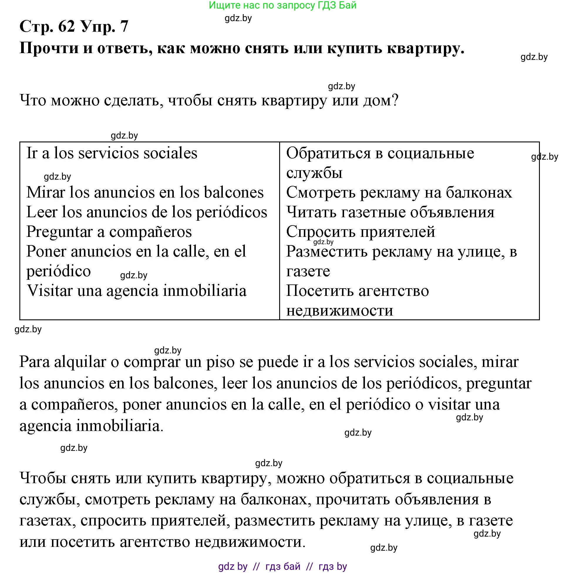Испанский язык, 10 класс Учебник, авторы: Гриневич Елена Карловна, Янукенас Ольга Викторовна, издательство Вышэйшая школа, Минск, 2019, оранжевого цвета, страница 62, номер 7, Решение