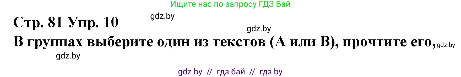 Испанский язык, 10 класс Учебник, авторы: Гриневич Елена Карловна, Янукенас Ольга Викторовна, издательство Вышэйшая школа, Минск, 2019, оранжевого цвета, страница 81, номер 10, Решение