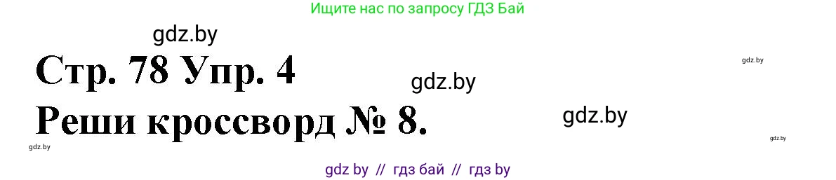 Испанский язык, 10 класс Учебник, авторы: Гриневич Елена Карловна, Янукенас Ольга Викторовна, издательство Вышэйшая школа, Минск, 2019, оранжевого цвета, страница 78, номер 4, Решение