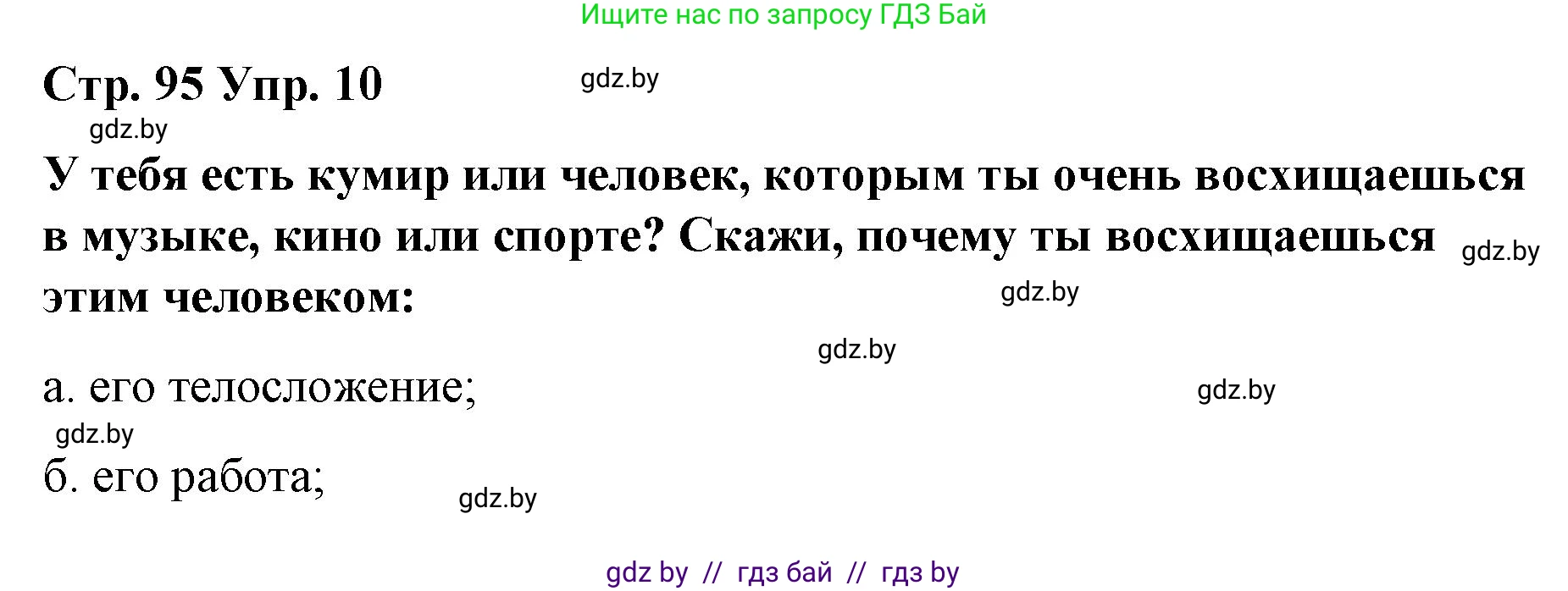 Испанский язык, 10 класс Учебник, авторы: Гриневич Елена Карловна, Янукенас Ольга Викторовна, издательство Вышэйшая школа, Минск, 2019, оранжевого цвета, страница 95, номер 10, Решение