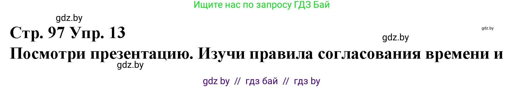 Испанский язык, 10 класс Учебник, авторы: Гриневич Елена Карловна, Янукенас Ольга Викторовна, издательство Вышэйшая школа, Минск, 2019, оранжевого цвета, страница 97, номер 13, Решение