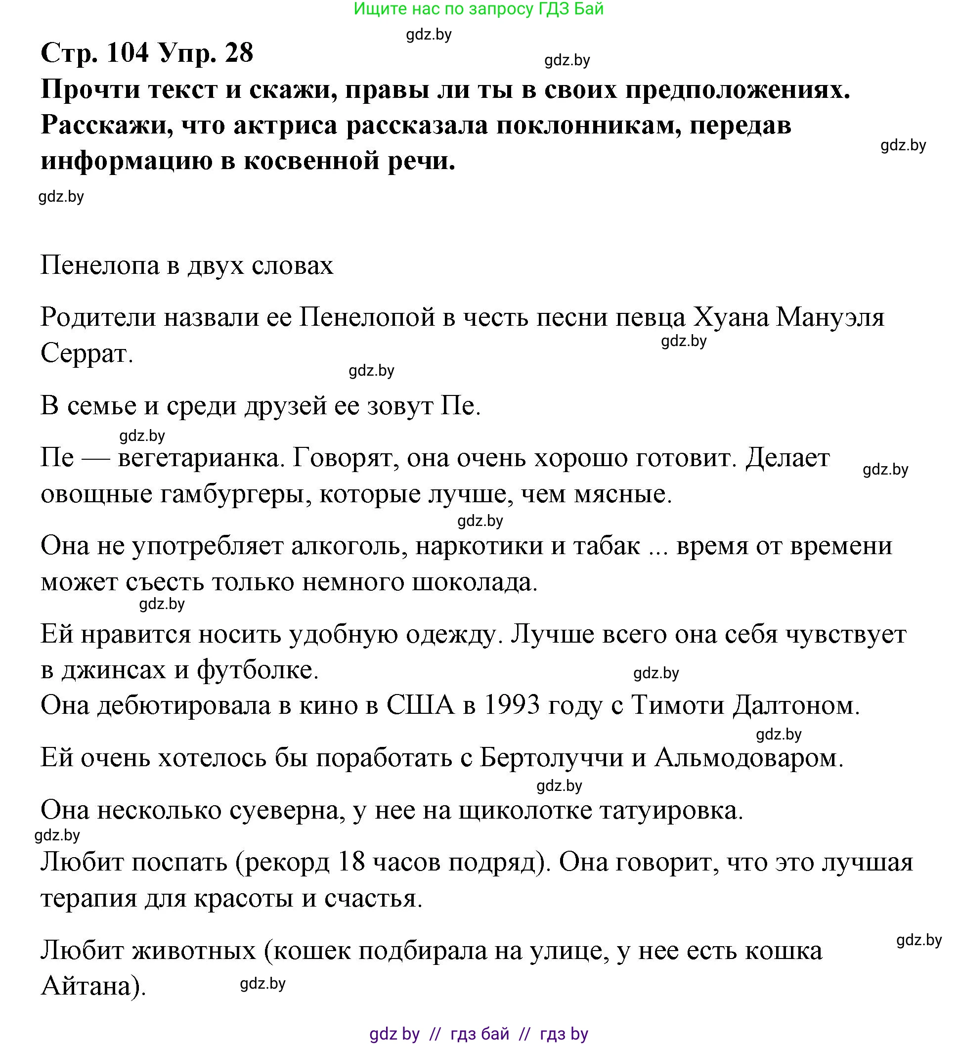 Испанский язык, 10 класс Учебник, авторы: Гриневич Елена Карловна, Янукенас Ольга Викторовна, издательство Вышэйшая школа, Минск, 2019, оранжевого цвета, страница 104, номер 28, Решение