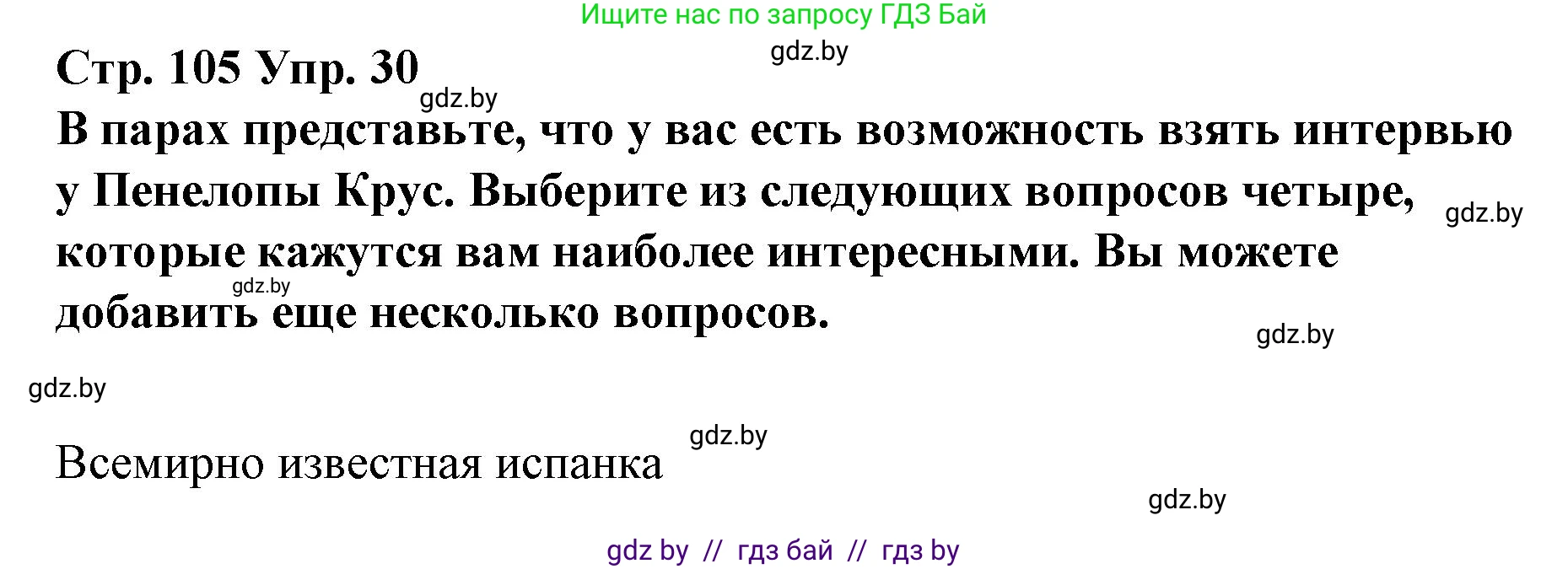 Испанский язык, 10 класс Учебник, авторы: Гриневич Елена Карловна, Янукенас Ольга Викторовна, издательство Вышэйшая школа, Минск, 2019, оранжевого цвета, страница 105, номер 30, Решение
