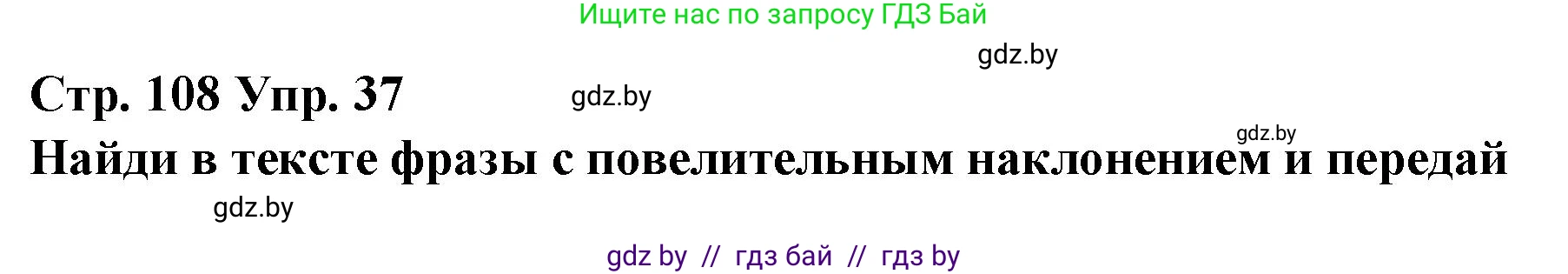 Испанский язык, 10 класс Учебник, авторы: Гриневич Елена Карловна, Янукенас Ольга Викторовна, издательство Вышэйшая школа, Минск, 2019, оранжевого цвета, страница 108, номер 37, Решение