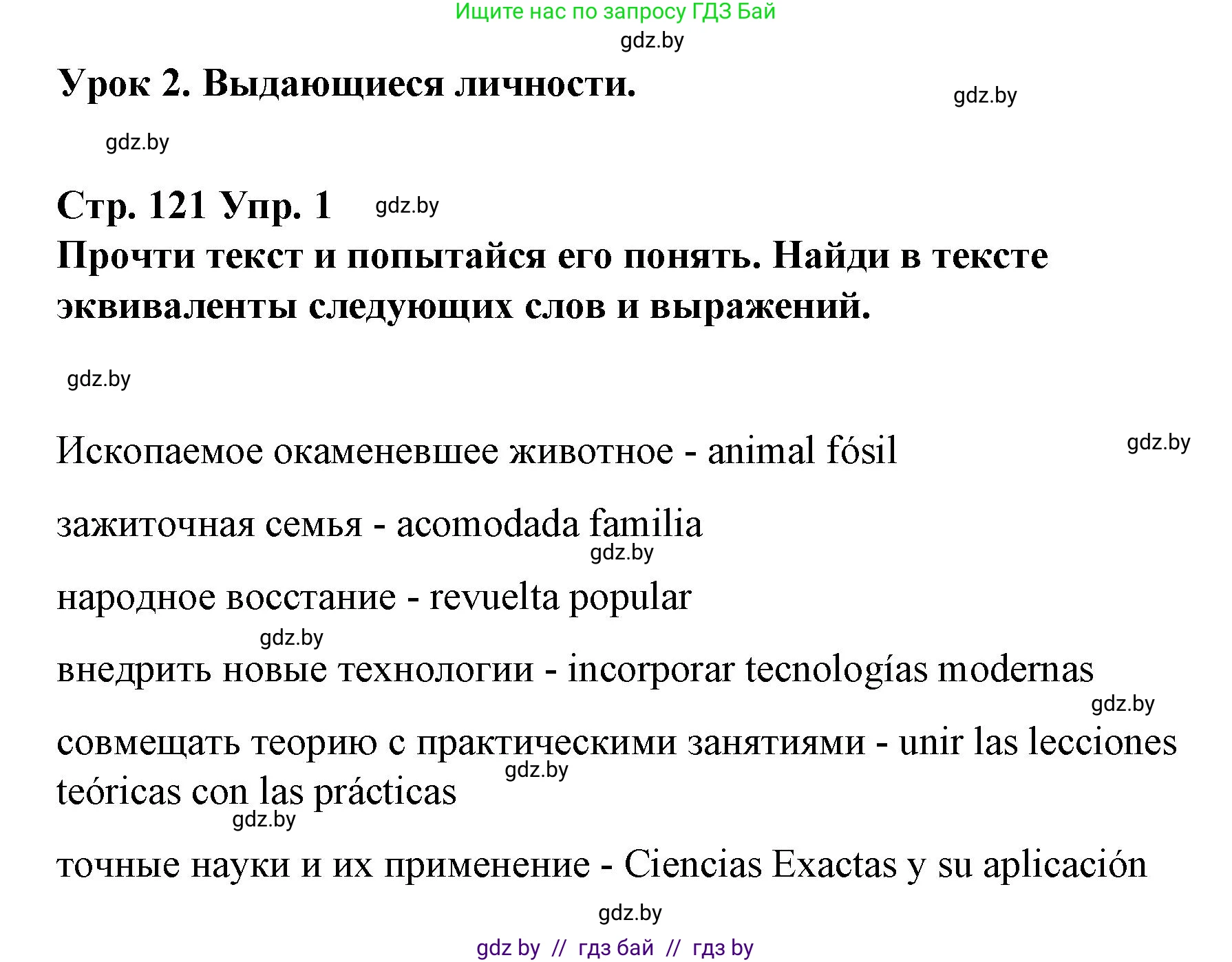 Испанский язык, 10 класс Учебник, авторы: Гриневич Елена Карловна, Янукенас Ольга Викторовна, издательство Вышэйшая школа, Минск, 2019, оранжевого цвета, страница 121, номер 1, Решение