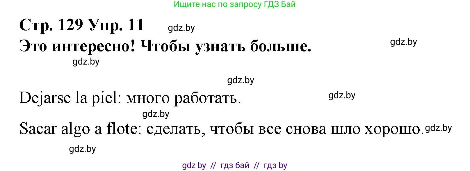 Испанский язык, 10 класс Учебник, авторы: Гриневич Елена Карловна, Янукенас Ольга Викторовна, издательство Вышэйшая школа, Минск, 2019, оранжевого цвета, страница 129, номер 11, Решение