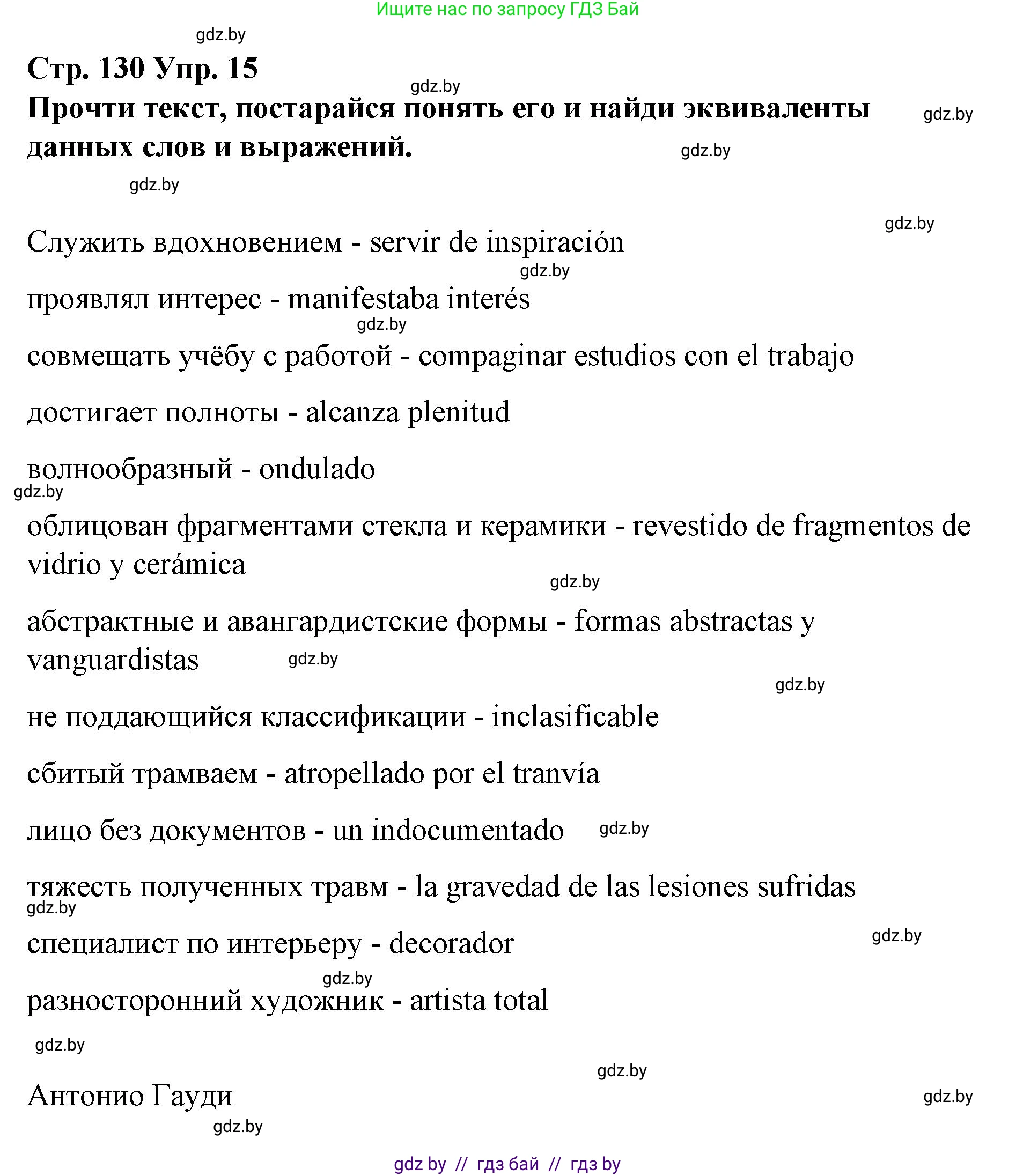 Испанский язык, 10 класс Учебник, авторы: Гриневич Елена Карловна, Янукенас Ольга Викторовна, издательство Вышэйшая школа, Минск, 2019, оранжевого цвета, страница 130, номер 15, Решение