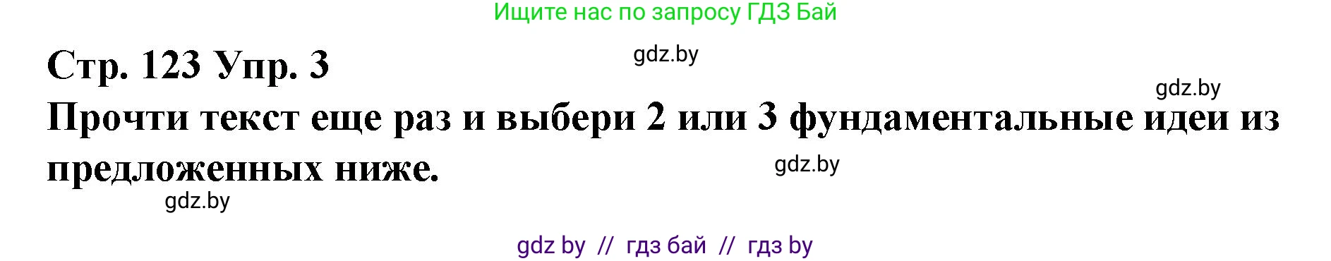 Испанский язык, 10 класс Учебник, авторы: Гриневич Елена Карловна, Янукенас Ольга Викторовна, издательство Вышэйшая школа, Минск, 2019, оранжевого цвета, страница 123, номер 3, Решение