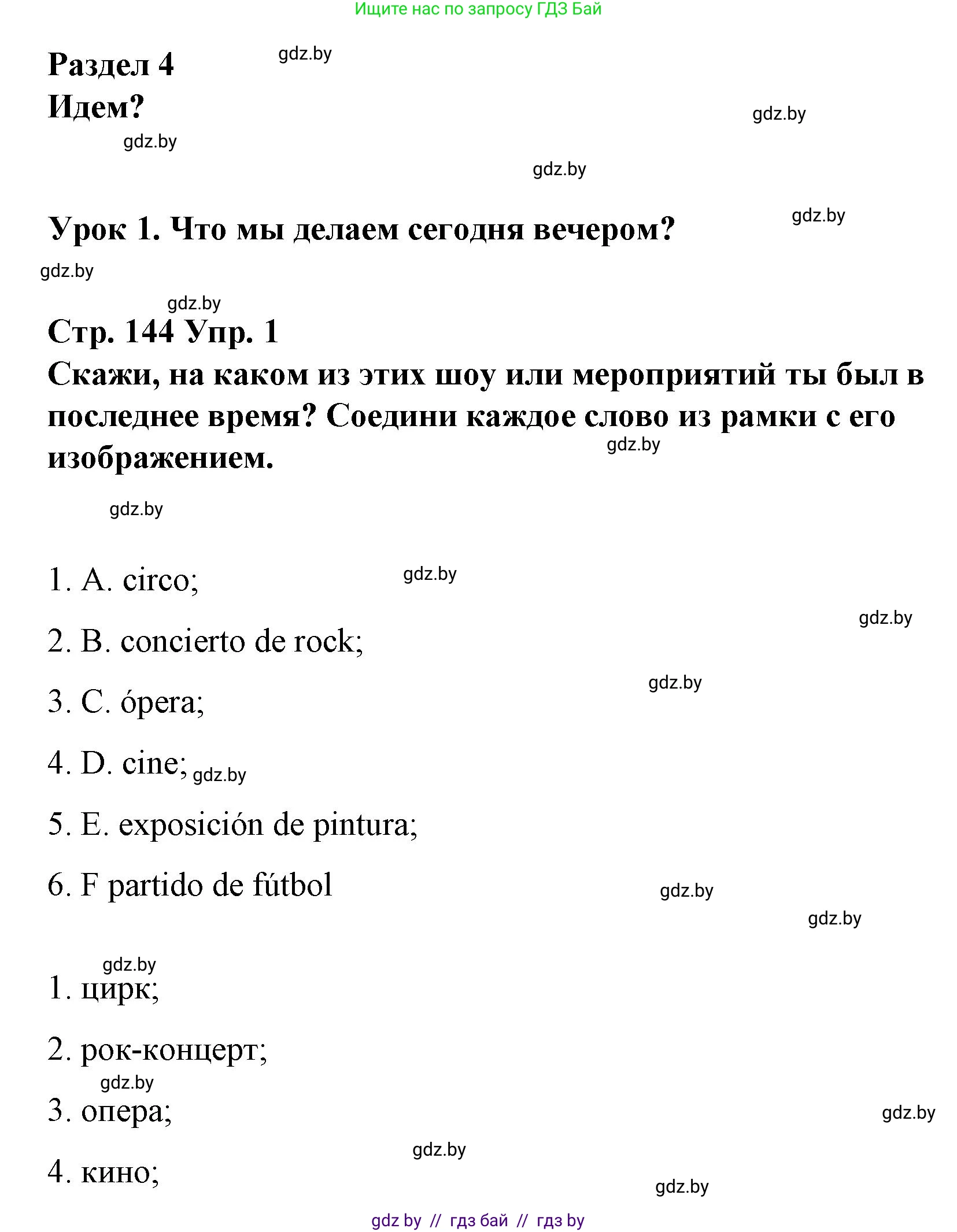 Испанский язык, 10 класс Учебник, авторы: Гриневич Елена Карловна, Янукенас Ольга Викторовна, издательство Вышэйшая школа, Минск, 2019, оранжевого цвета, страница 144, номер 1, Решение