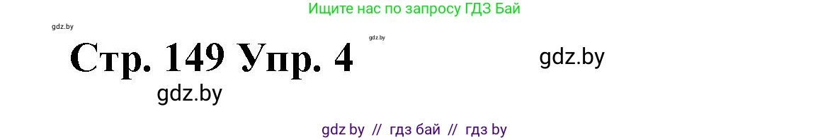 Испанский язык, 10 класс Учебник, авторы: Гриневич Елена Карловна, Янукенас Ольга Викторовна, издательство Вышэйшая школа, Минск, 2019, оранжевого цвета, страница 149, номер 4, Решение