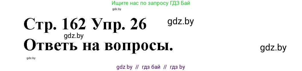 Испанский язык, 10 класс Учебник, авторы: Гриневич Елена Карловна, Янукенас Ольга Викторовна, издательство Вышэйшая школа, Минск, 2019, оранжевого цвета, страница 162, номер 26, Решение