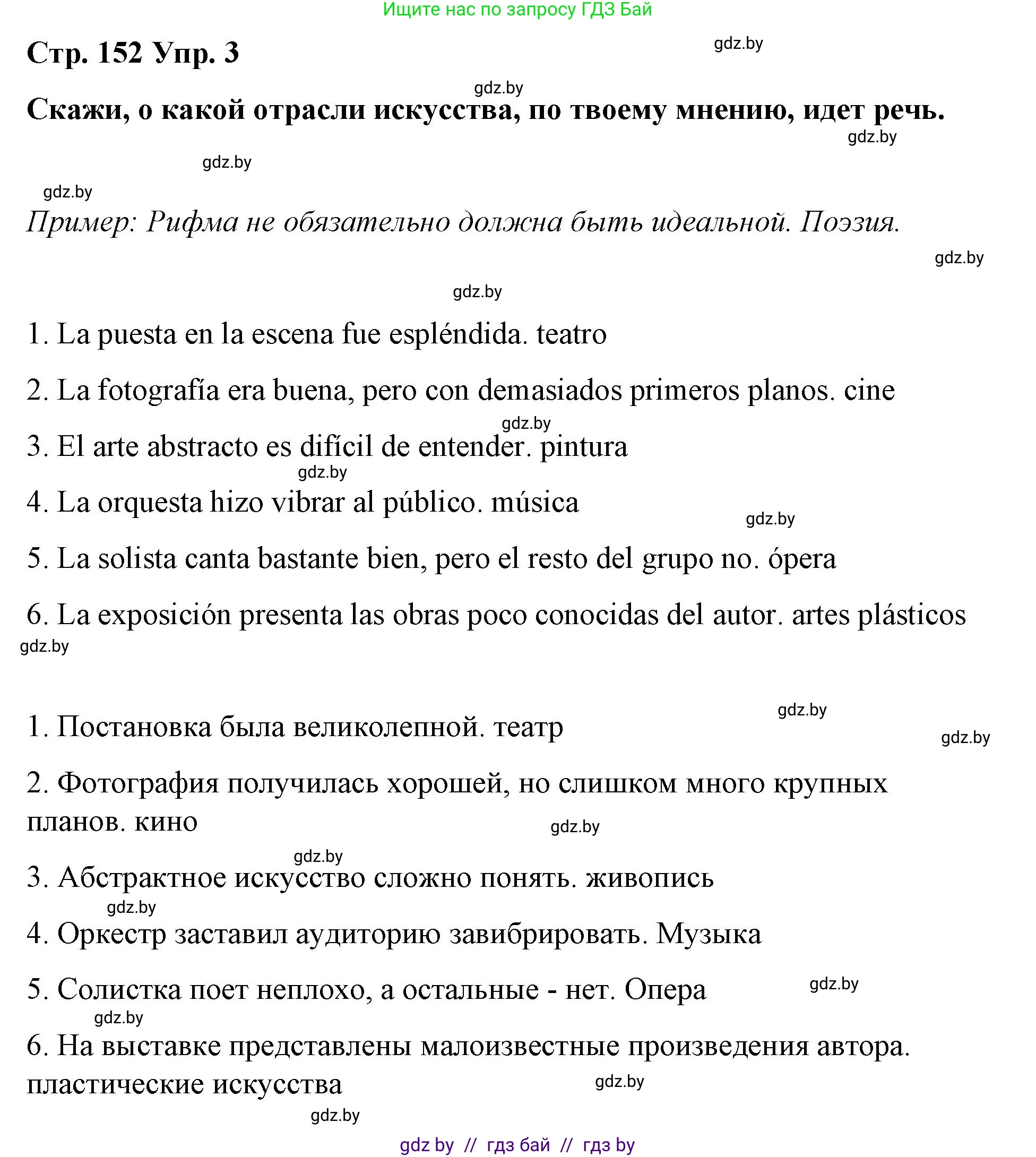 Испанский язык, 10 класс Учебник, авторы: Гриневич Елена Карловна, Янукенас Ольга Викторовна, издательство Вышэйшая школа, Минск, 2019, оранжевого цвета, страница 152, номер 3, Решение