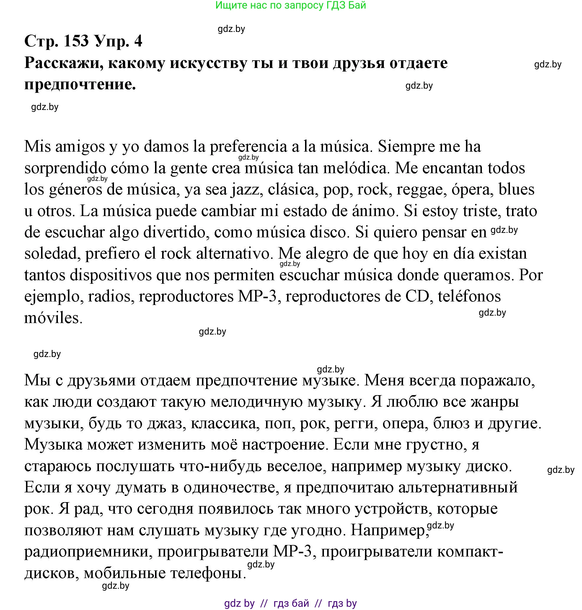 Испанский язык, 10 класс Учебник, авторы: Гриневич Елена Карловна, Янукенас Ольга Викторовна, издательство Вышэйшая школа, Минск, 2019, оранжевого цвета, страница 153, номер 4, Решение