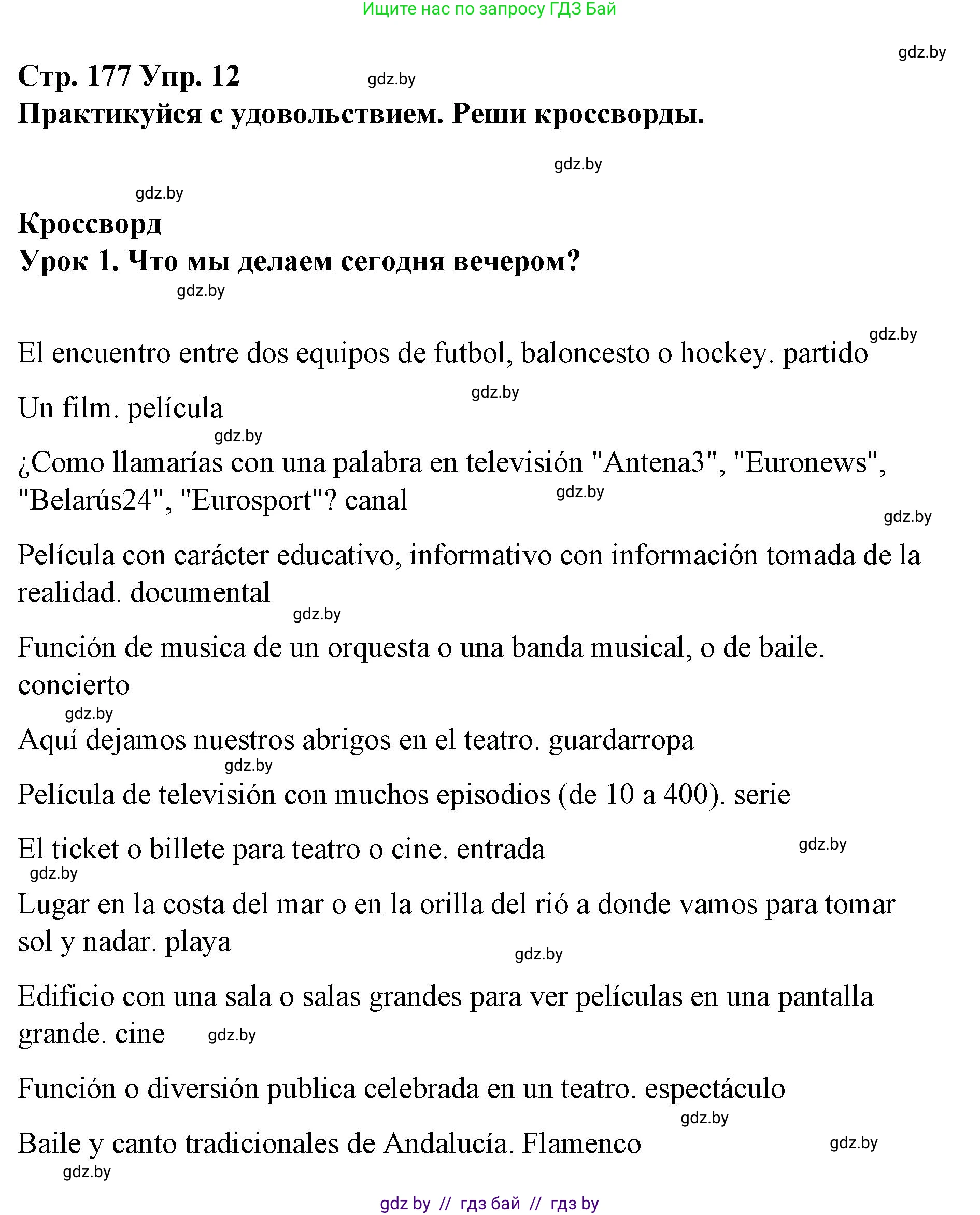 Испанский язык, 10 класс Учебник, авторы: Гриневич Елена Карловна, Янукенас Ольга Викторовна, издательство Вышэйшая школа, Минск, 2019, оранжевого цвета, страница 177, номер 12, Решение