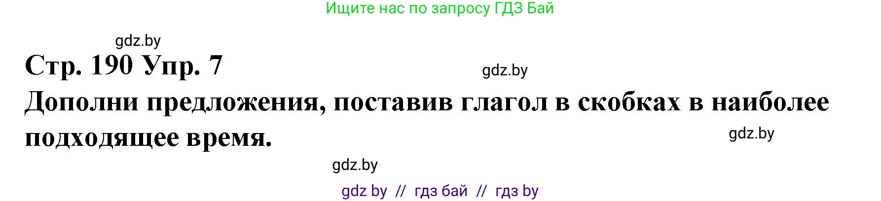 Испанский язык, 10 класс Учебник, авторы: Гриневич Елена Карловна, Янукенас Ольга Викторовна, издательство Вышэйшая школа, Минск, 2019, оранжевого цвета, страница 190, номер 7, Решение