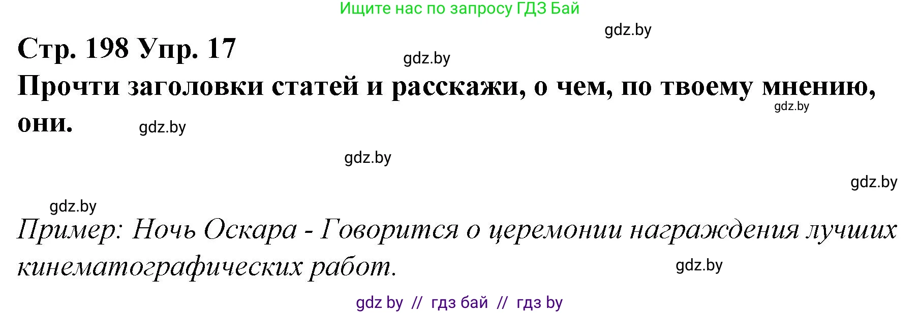 Испанский язык, 10 класс Учебник, авторы: Гриневич Елена Карловна, Янукенас Ольга Викторовна, издательство Вышэйшая школа, Минск, 2019, оранжевого цвета, страница 198, номер 17, Решение