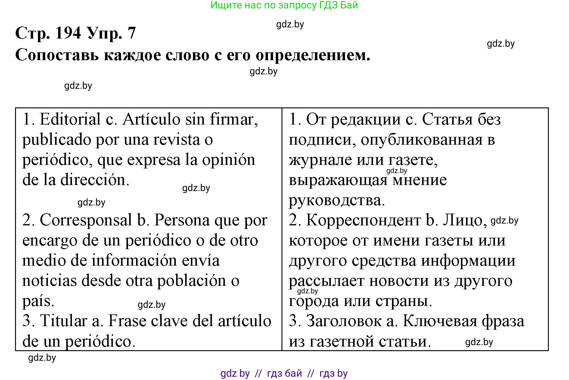 Испанский язык, 10 класс Учебник, авторы: Гриневич Елена Карловна, Янукенас Ольга Викторовна, издательство Вышэйшая школа, Минск, 2019, оранжевого цвета, страница 194, номер 7, Решение
