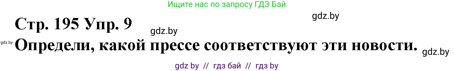 Испанский язык, 10 класс Учебник, авторы: Гриневич Елена Карловна, Янукенас Ольга Викторовна, издательство Вышэйшая школа, Минск, 2019, оранжевого цвета, страница 195, номер 9, Решение