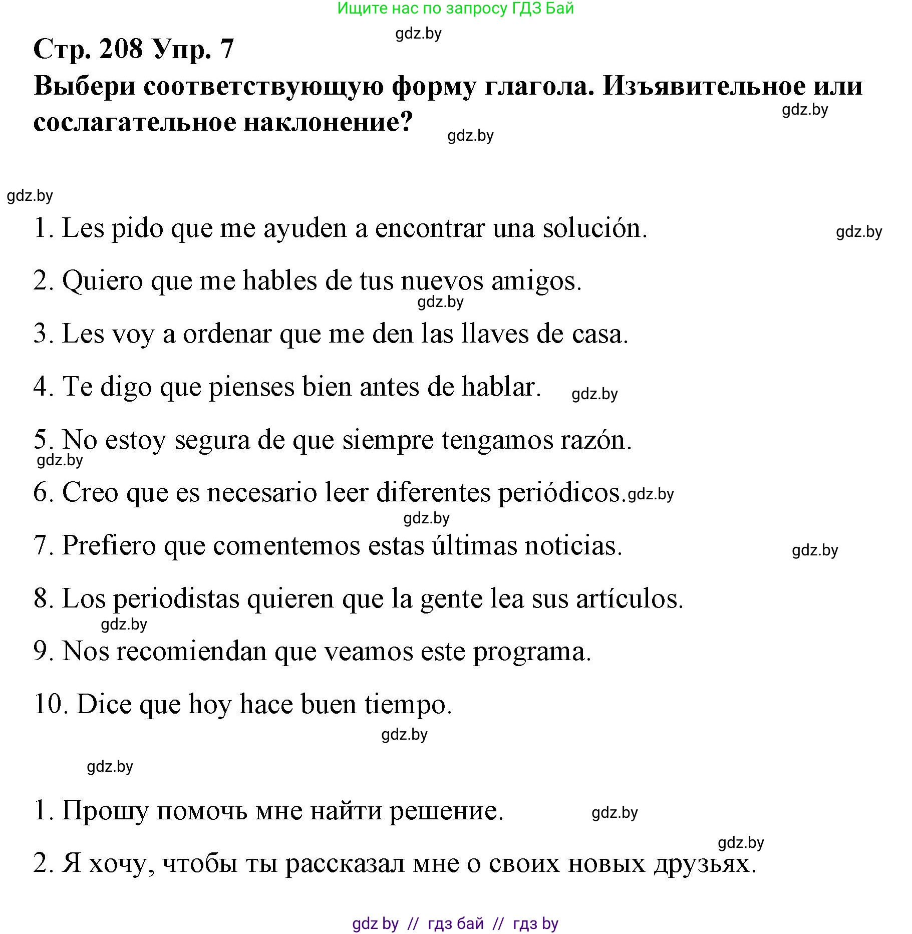 Испанский язык, 10 класс Учебник, авторы: Гриневич Елена Карловна, Янукенас Ольга Викторовна, издательство Вышэйшая школа, Минск, 2019, оранжевого цвета, страница 208, номер 7, Решение