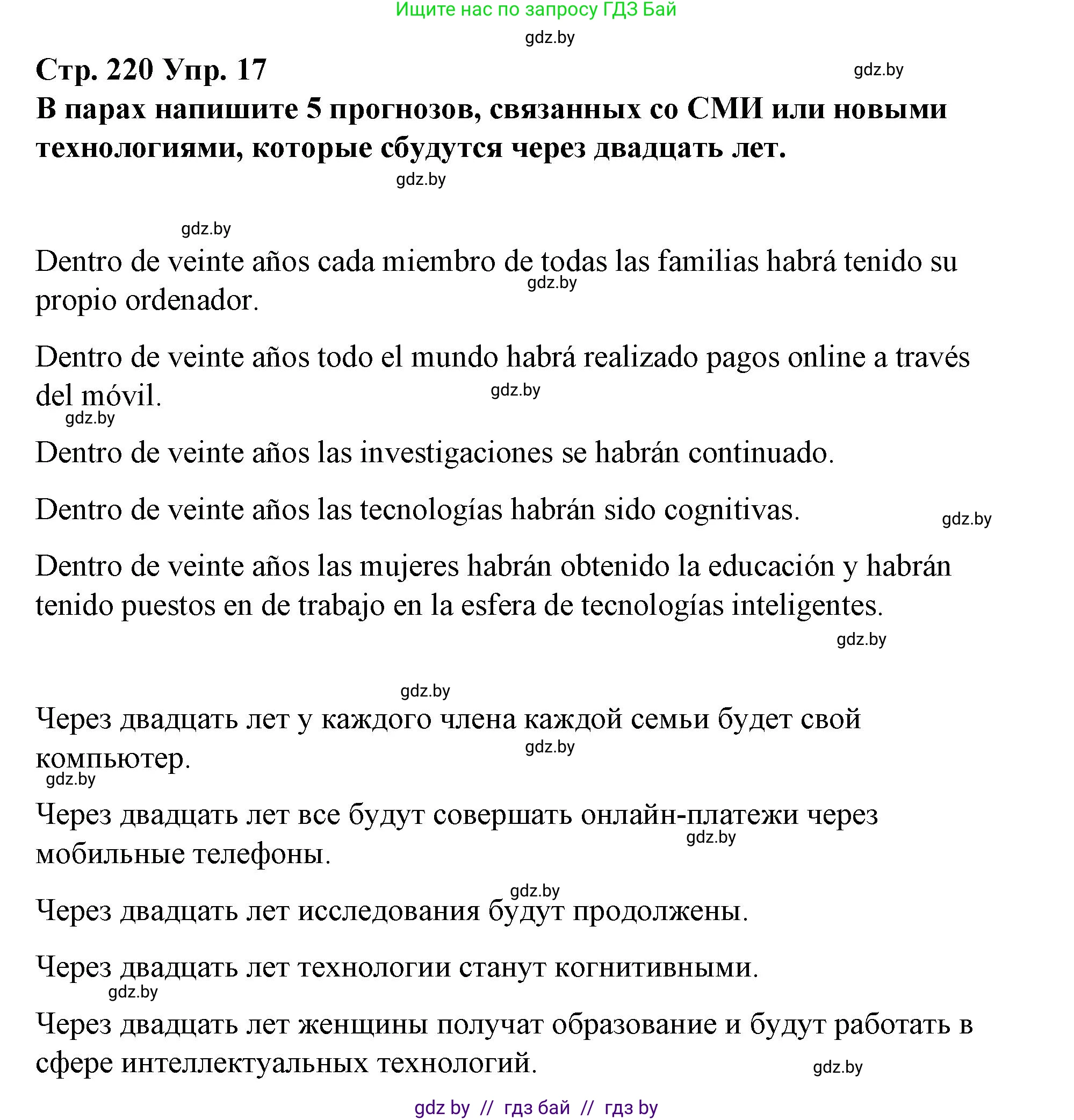 Испанский язык, 10 класс Учебник, авторы: Гриневич Елена Карловна, Янукенас Ольга Викторовна, издательство Вышэйшая школа, Минск, 2019, оранжевого цвета, страница 220, номер 17, Решение