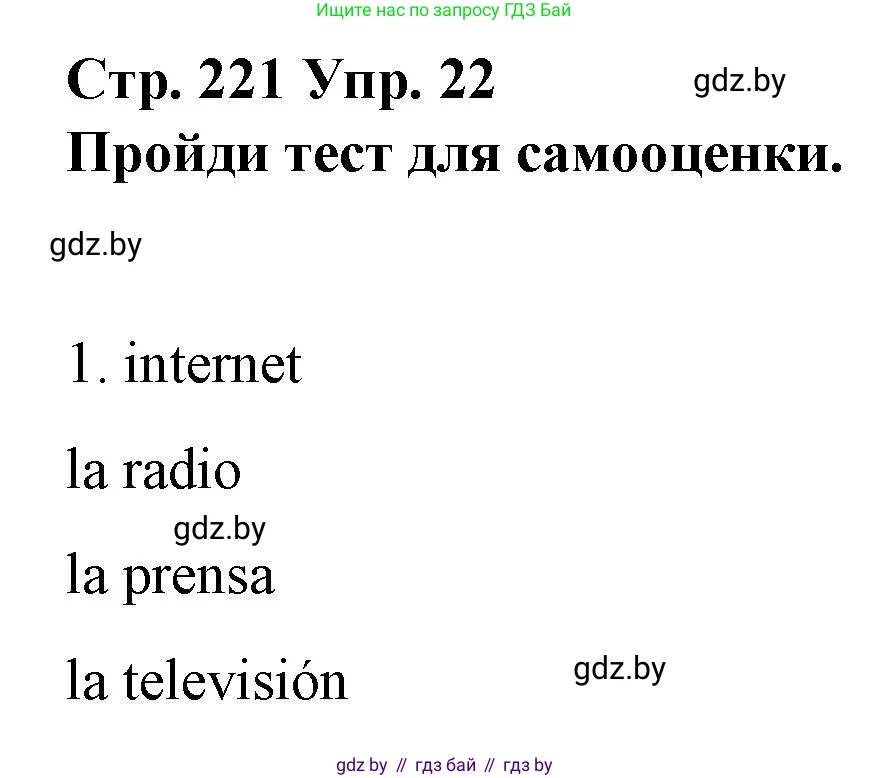 Испанский язык, 10 класс Учебник, авторы: Гриневич Елена Карловна, Янукенас Ольга Викторовна, издательство Вышэйшая школа, Минск, 2019, оранжевого цвета, страница 221, номер 22, Решение