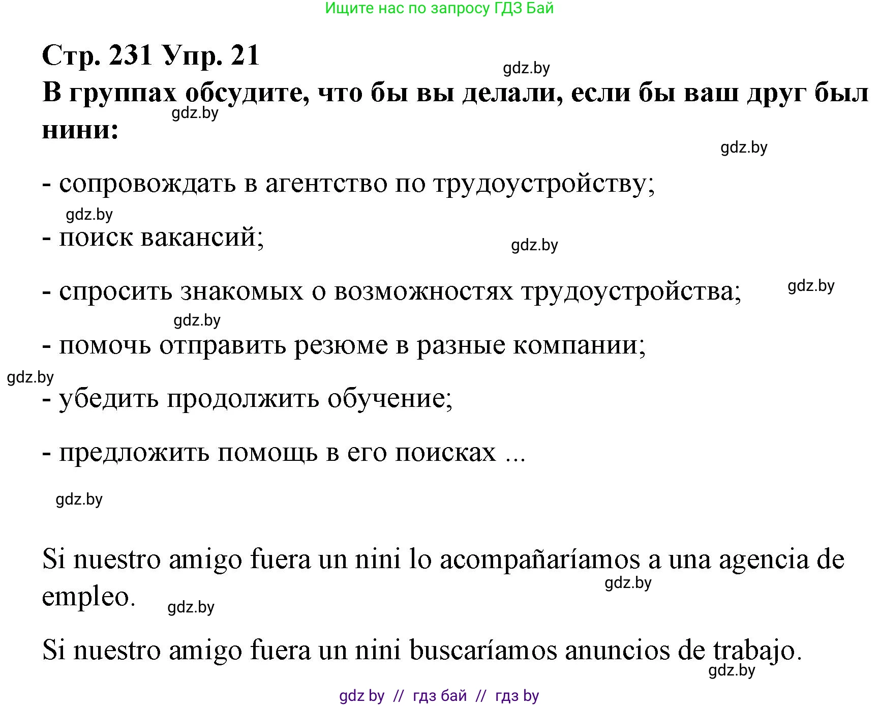 Испанский язык, 10 класс Учебник, авторы: Гриневич Елена Карловна, Янукенас Ольга Викторовна, издательство Вышэйшая школа, Минск, 2019, оранжевого цвета, страница 231, номер 21, Решение