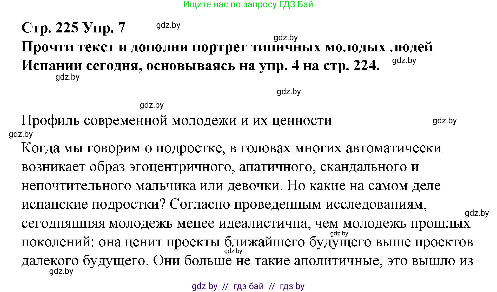 Испанский язык, 10 класс Учебник, авторы: Гриневич Елена Карловна, Янукенас Ольга Викторовна, издательство Вышэйшая школа, Минск, 2019, оранжевого цвета, страница 225, номер 7, Решение