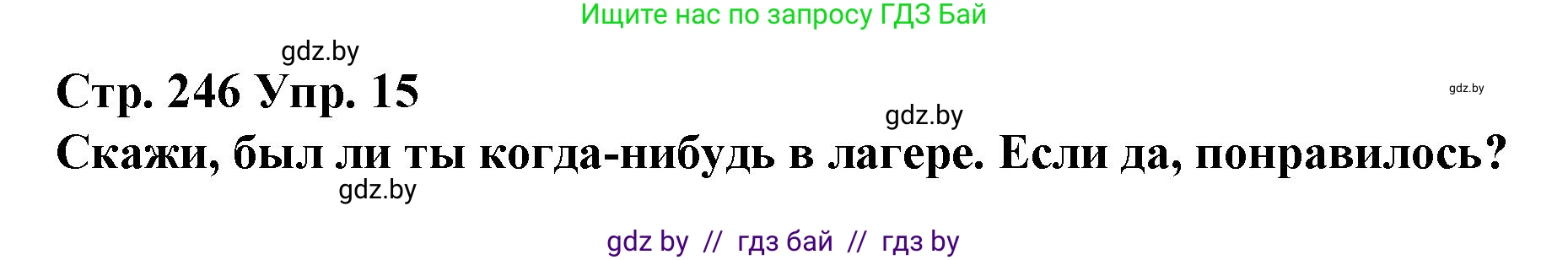 Испанский язык, 10 класс Учебник, авторы: Гриневич Елена Карловна, Янукенас Ольга Викторовна, издательство Вышэйшая школа, Минск, 2019, оранжевого цвета, страница 246, номер 15, Решение