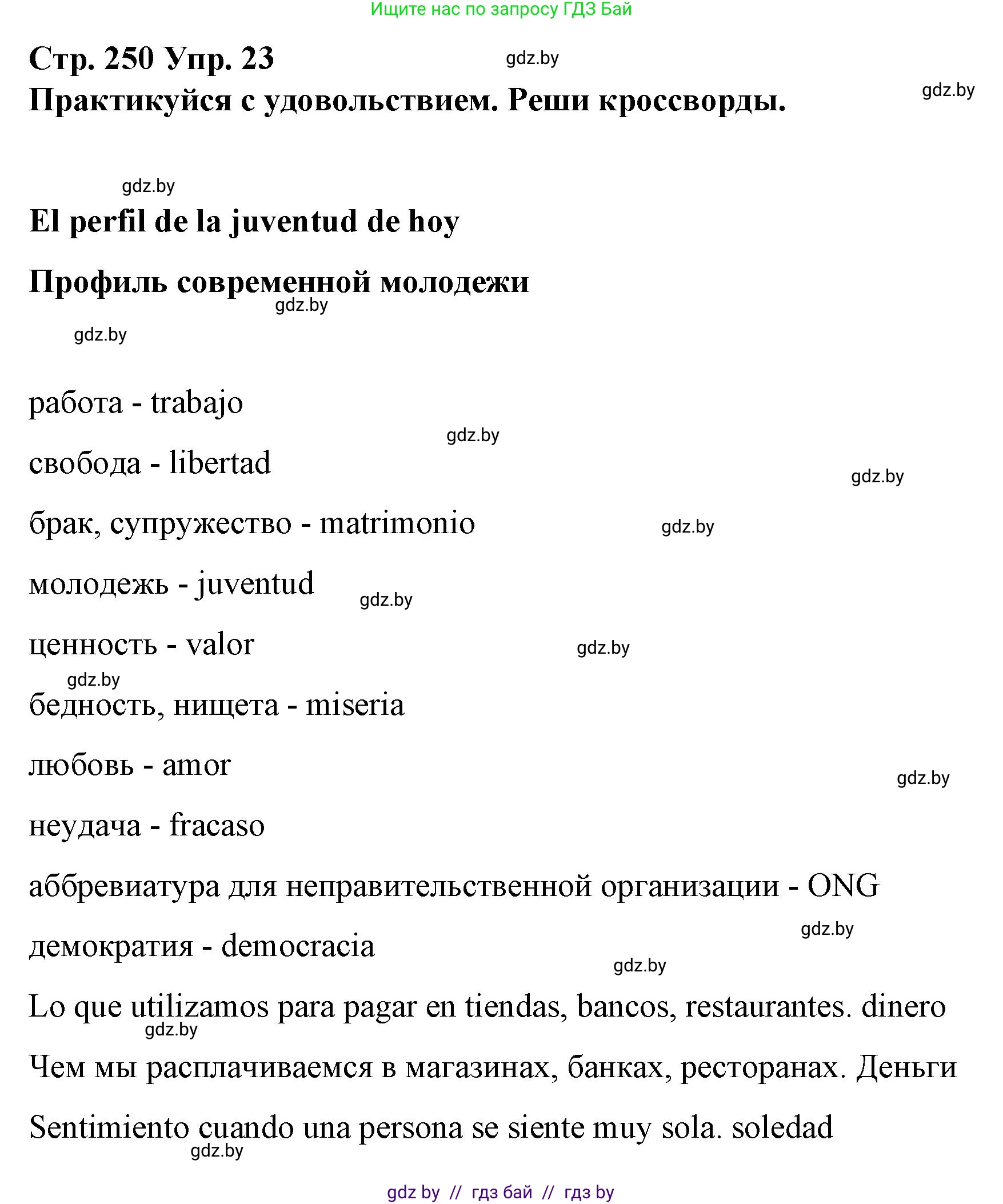 Испанский язык, 10 класс Учебник, авторы: Гриневич Елена Карловна, Янукенас Ольга Викторовна, издательство Вышэйшая школа, Минск, 2019, оранжевого цвета, страница 250, номер 23, Решение