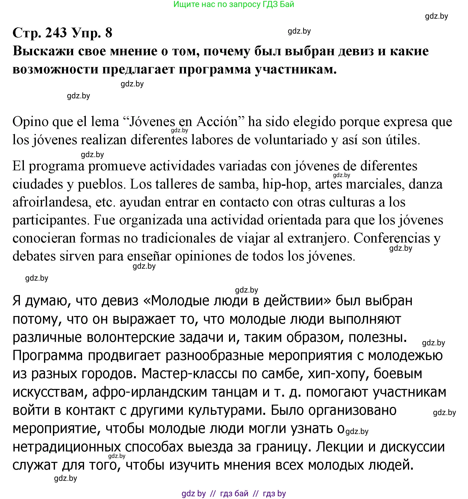 Испанский язык, 10 класс Учебник, авторы: Гриневич Елена Карловна, Янукенас Ольга Викторовна, издательство Вышэйшая школа, Минск, 2019, оранжевого цвета, страница 243, номер 8, Решение