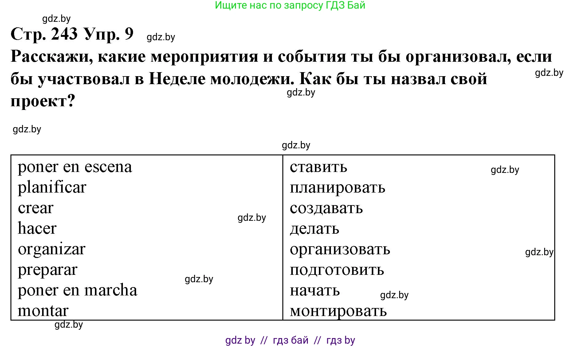 Испанский язык, 10 класс Учебник, авторы: Гриневич Елена Карловна, Янукенас Ольга Викторовна, издательство Вышэйшая школа, Минск, 2019, оранжевого цвета, страница 243, номер 9, Решение