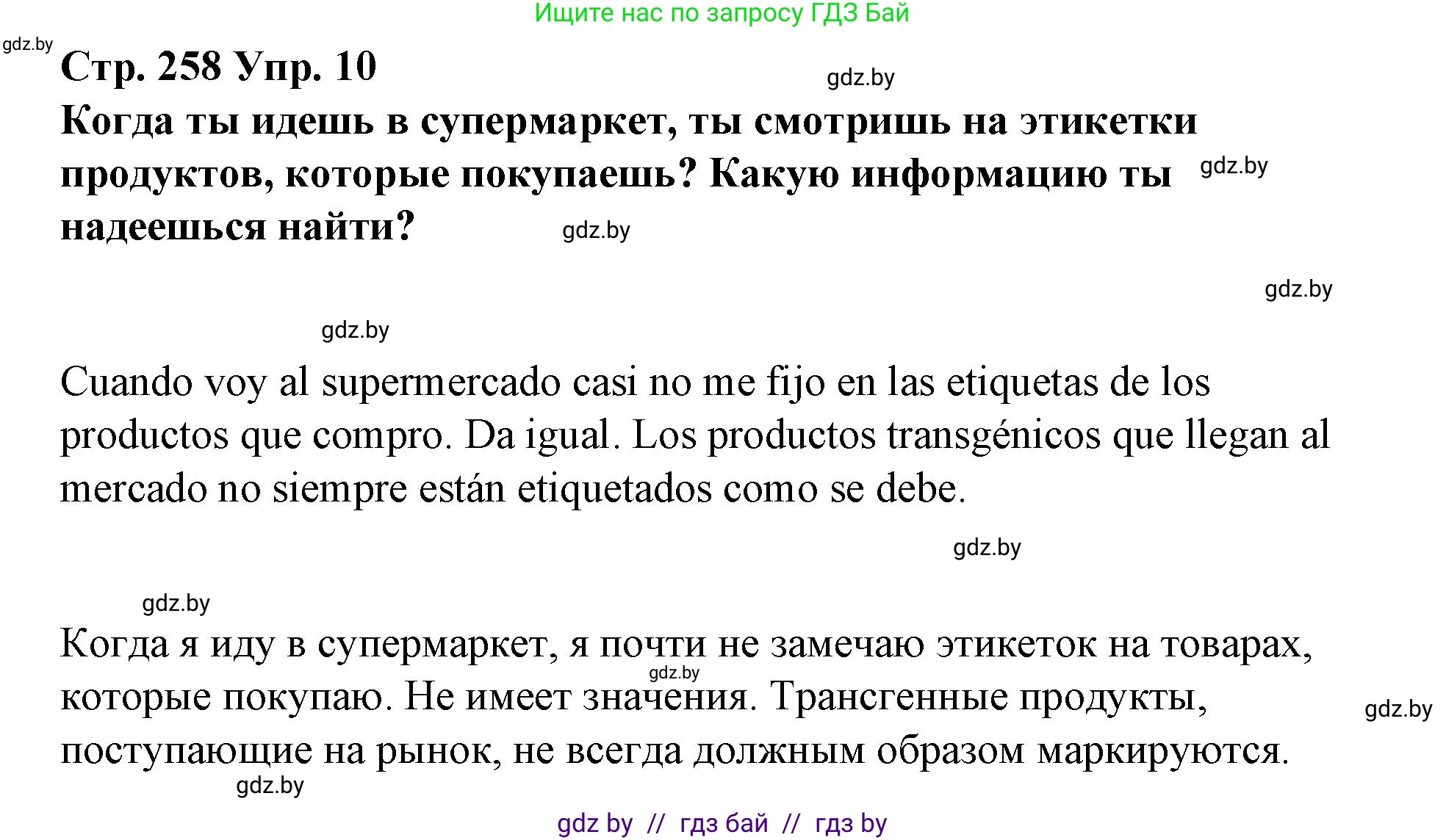 Испанский язык, 10 класс Учебник, авторы: Гриневич Елена Карловна, Янукенас Ольга Викторовна, издательство Вышэйшая школа, Минск, 2019, оранжевого цвета, страница 258, номер 10, Решение