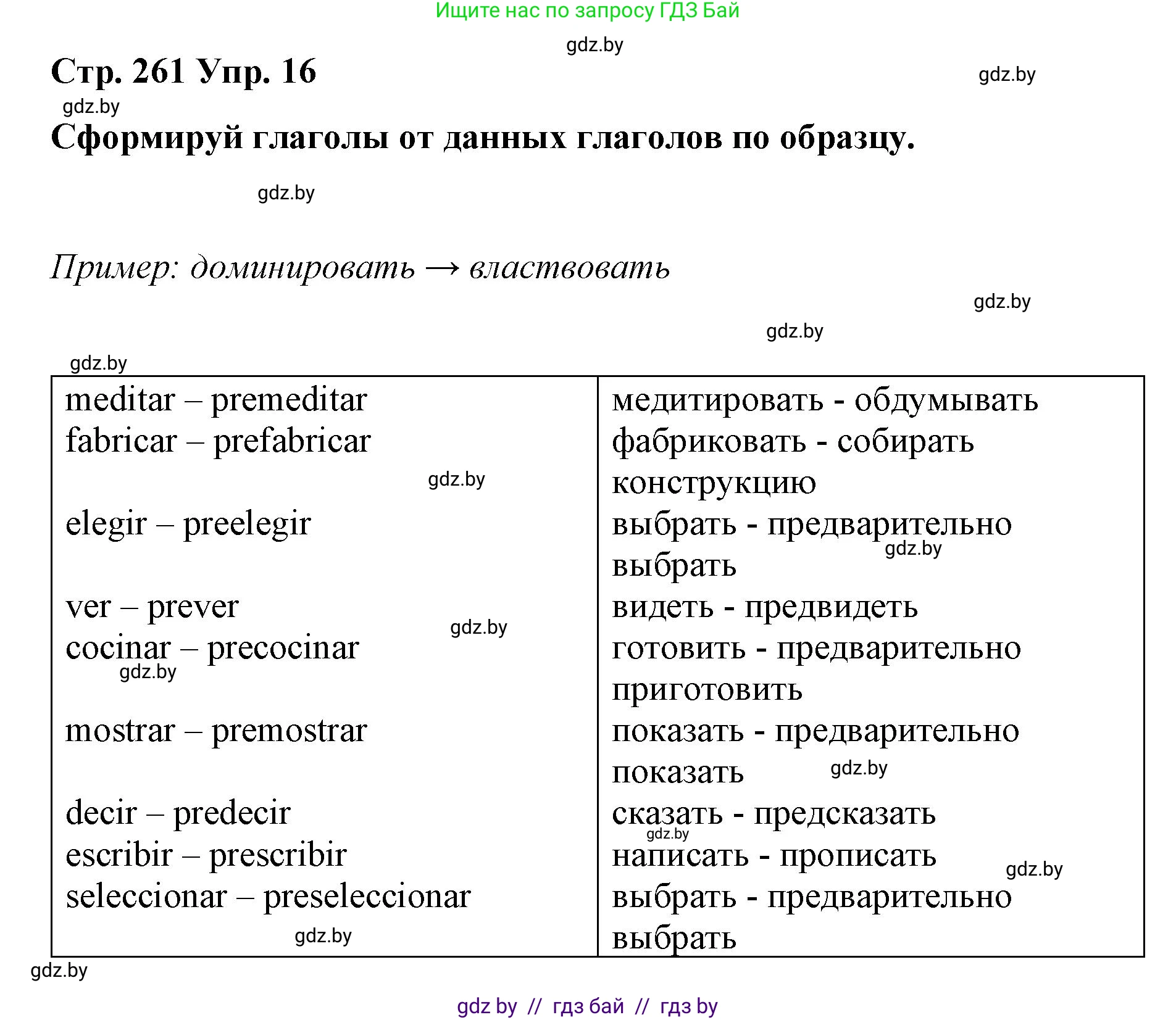 Испанский язык, 10 класс Учебник, авторы: Гриневич Елена Карловна, Янукенас Ольга Викторовна, издательство Вышэйшая школа, Минск, 2019, оранжевого цвета, страница 261, номер 16, Решение