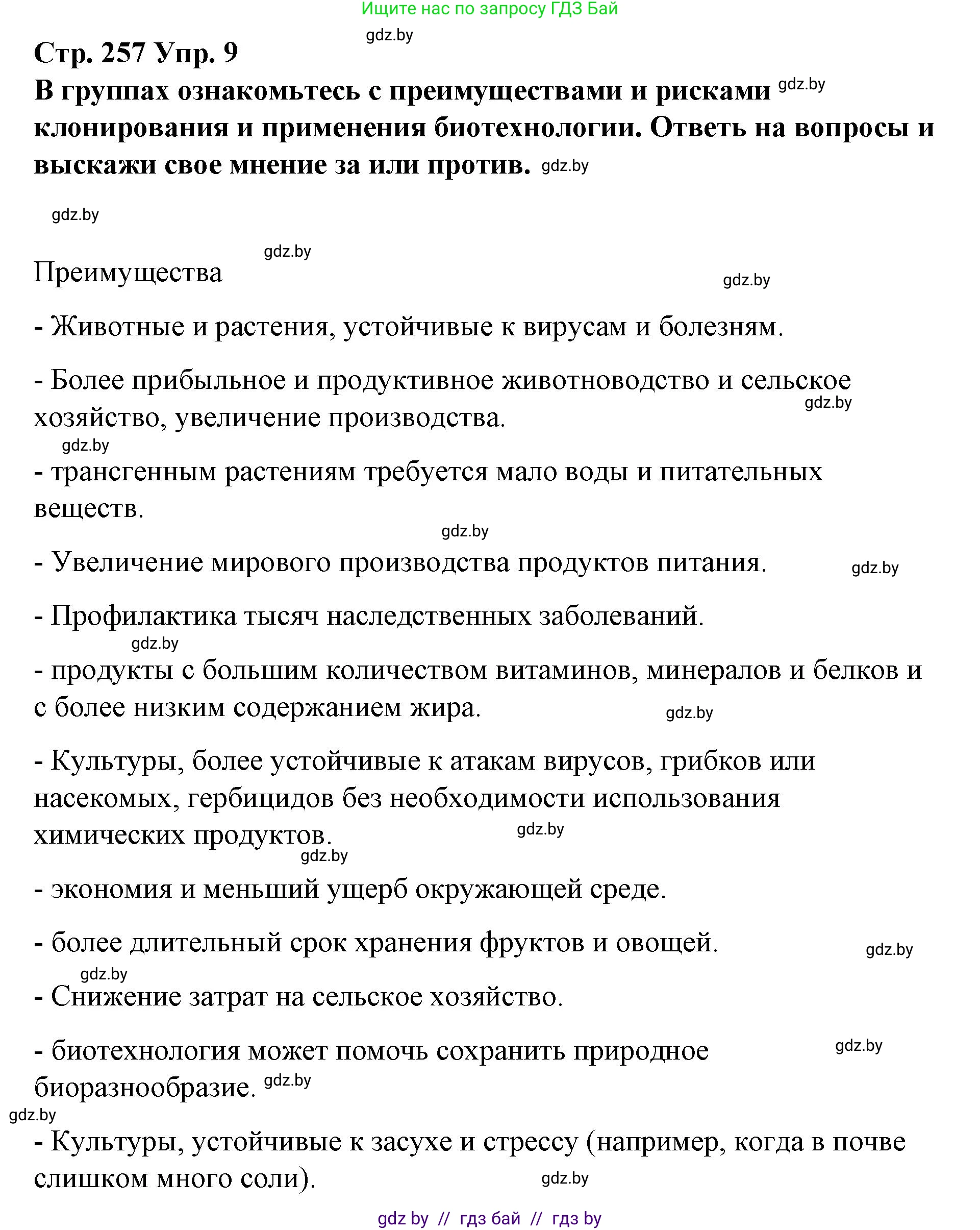 Испанский язык, 10 класс Учебник, авторы: Гриневич Елена Карловна, Янукенас Ольга Викторовна, издательство Вышэйшая школа, Минск, 2019, оранжевого цвета, страница 257, номер 9, Решение
