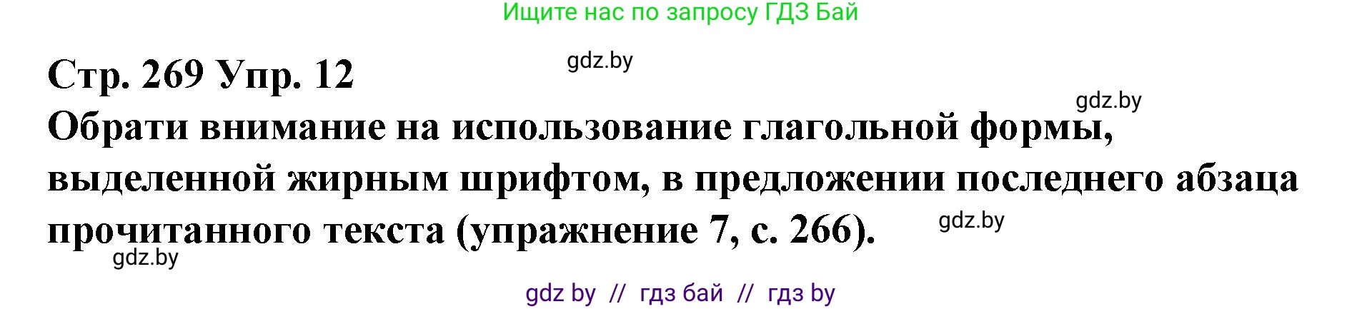 Испанский язык, 10 класс Учебник, авторы: Гриневич Елена Карловна, Янукенас Ольга Викторовна, издательство Вышэйшая школа, Минск, 2019, оранжевого цвета, страница 269, номер 12, Решение