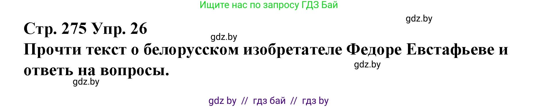 Испанский язык, 10 класс Учебник, авторы: Гриневич Елена Карловна, Янукенас Ольга Викторовна, издательство Вышэйшая школа, Минск, 2019, оранжевого цвета, страница 275, номер 26, Решение