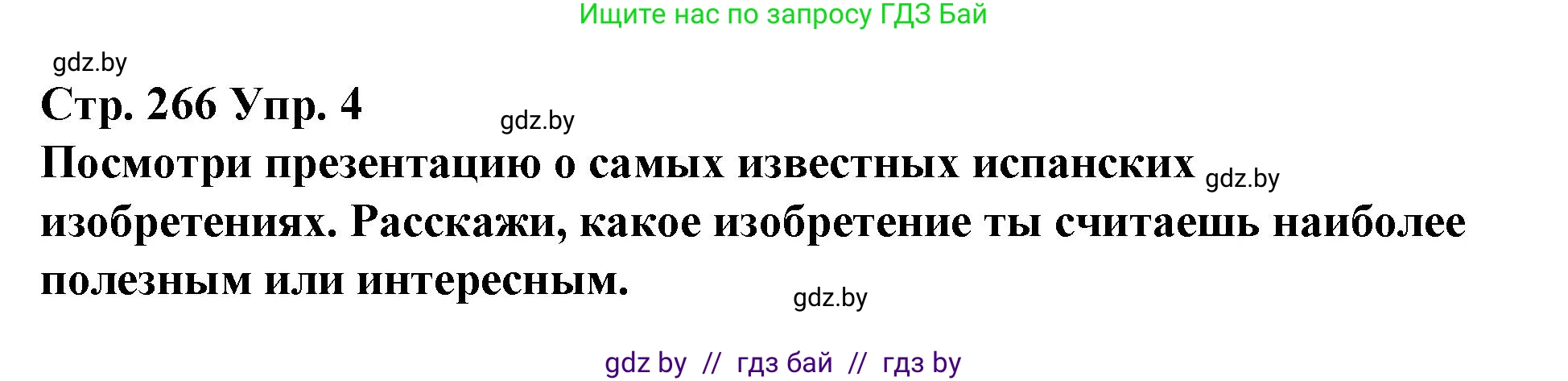 Испанский язык, 10 класс Учебник, авторы: Гриневич Елена Карловна, Янукенас Ольга Викторовна, издательство Вышэйшая школа, Минск, 2019, оранжевого цвета, страница 266, номер 4, Решение