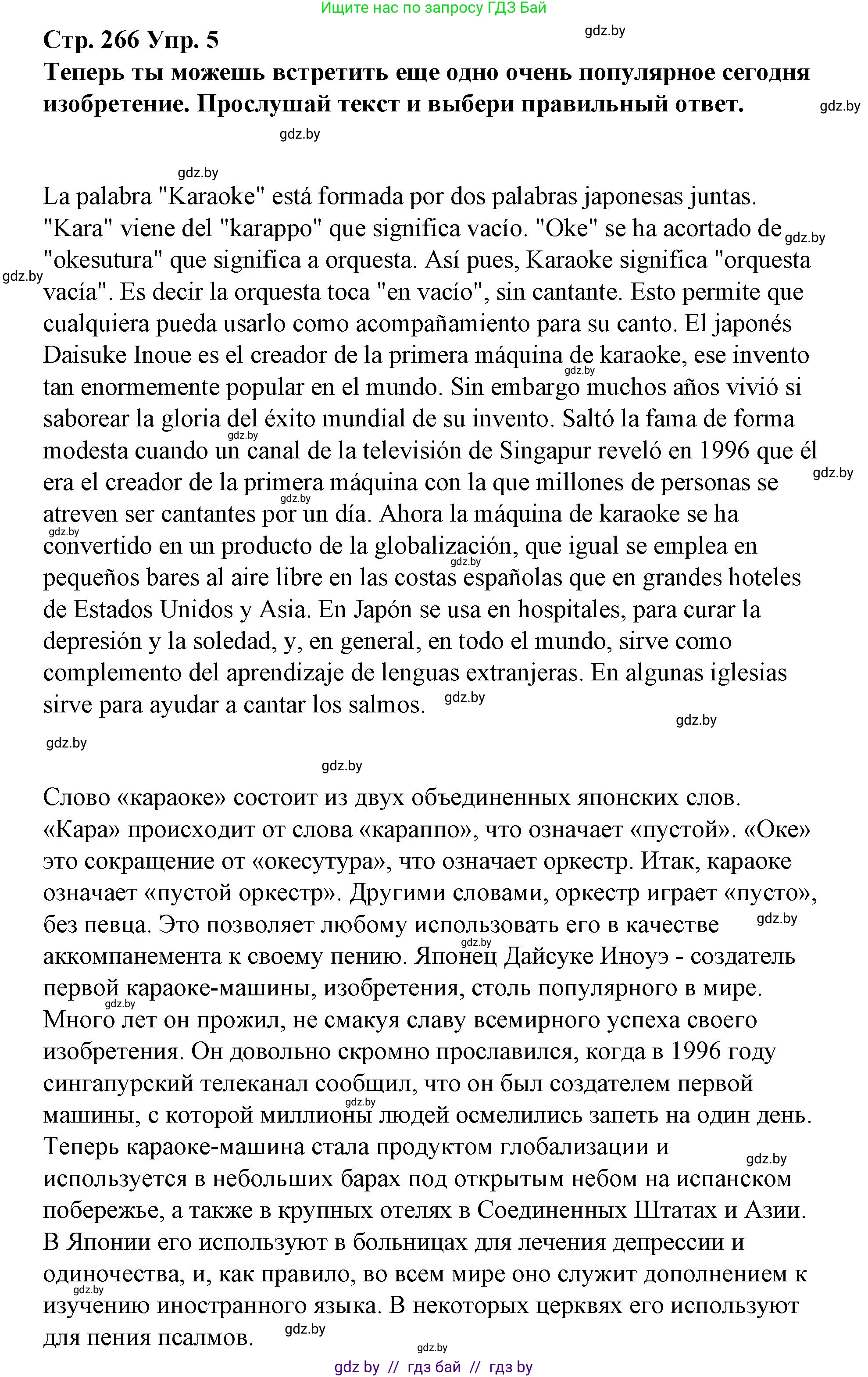 Испанский язык, 10 класс Учебник, авторы: Гриневич Елена Карловна, Янукенас Ольга Викторовна, издательство Вышэйшая школа, Минск, 2019, оранжевого цвета, страница 266, номер 5, Решение