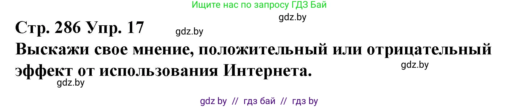 Испанский язык, 10 класс Учебник, авторы: Гриневич Елена Карловна, Янукенас Ольга Викторовна, издательство Вышэйшая школа, Минск, 2019, оранжевого цвета, страница 286, номер 17, Решение